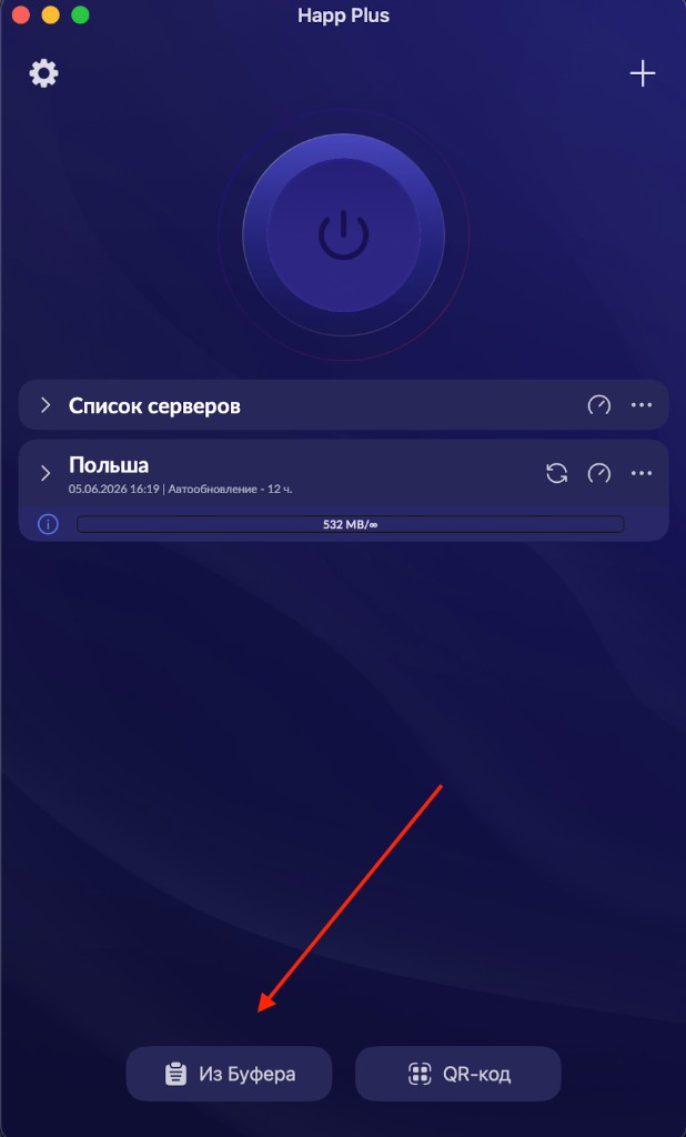 Импорт подписки в happ из буфера обмена